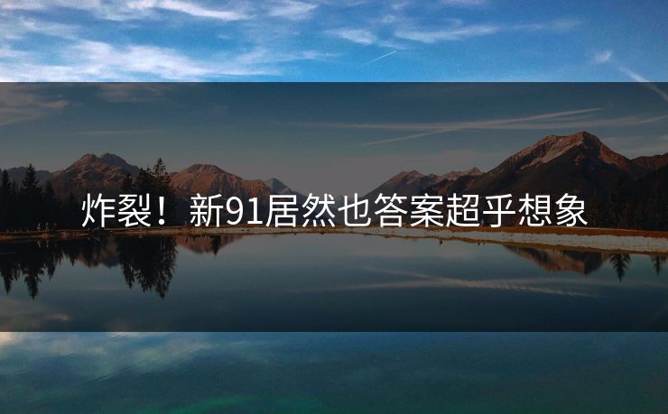 炸裂！新91居然也答案超乎想象