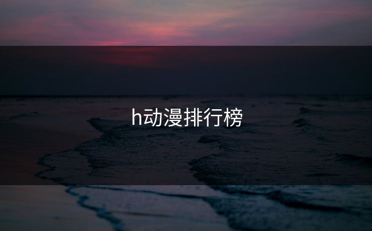 h动漫排行榜