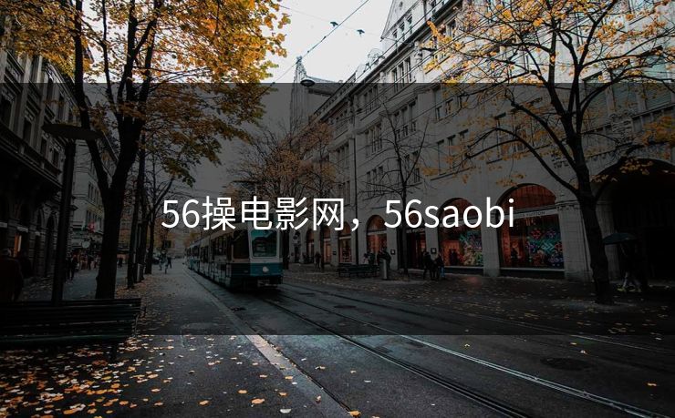 56操电影网,56saobi 56操电影网,56saobi